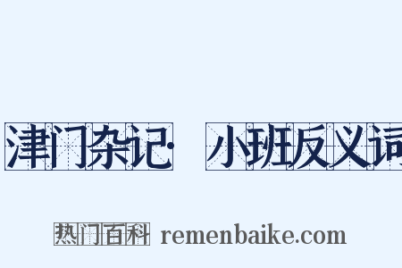 津门杂记·小班反义词是什么意思的图片